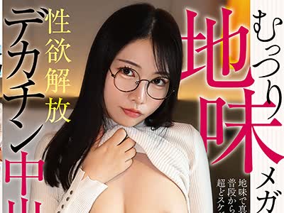 骑兵破解LOCK-014 LOCK-ON＠ことね むっつり地味メガネOLの秘密 性欲解放デカチン中出しアクメ 月乃ことね