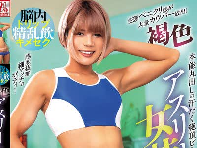 骑兵破解AVSA-444 脳内トリップ精乱饮キメセク 褐色アスリート女装娘 浓厚スペルマ大量ごっくんケツマン轮交 铃音ニコ