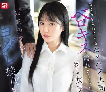 SNOS-318-被性骚扰上司强制舌吻交合矜持女职员一步步堕落沉溺于唾液接吻性交的快感当中榊原萌