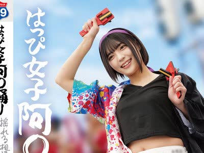 骑兵破解STSK-238 はっぴ女子 阿〇踊り 揺れる想いに负けないで！