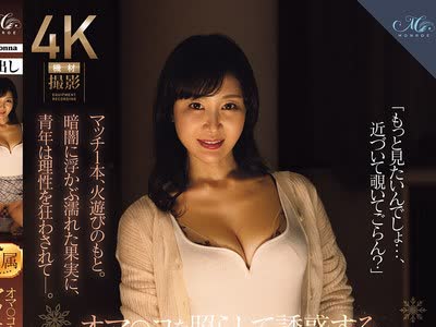 骑兵破解ROE-527 オマ○コを照らして诱惑するマッチ売りの人妻 大岛优香