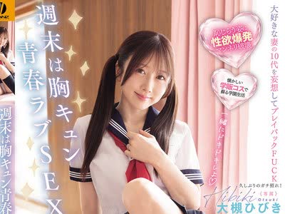 骑兵破解WAAA-676 週末は胸キュン青春ラブSEX 年上の妻に制服を着せて性欲バキバキときめきリブート発情连射19発中出し！ 大槻ひびき