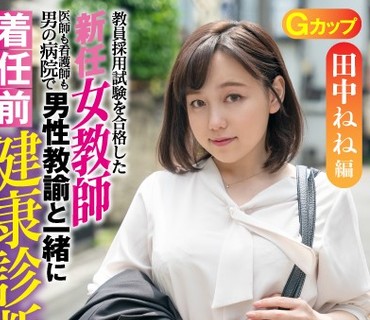 ZOZO-002 教谕・田中ねね 新任女教师着任前健康诊断
