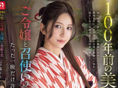 骑兵破解SNOS-292 将100年前的美女AV化大小姐与仆人的禁断之恋仅被允许一晚的激情性交七森莉莉