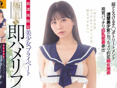 骑兵破解WAAA-671 放课后限定 美少女プライベート极上即ハメリフレ ねっとり手コキ闷絶ベロチュウ裏オプ生ハメ脳がとろける全身おもてなし痴女奉仕 五日市