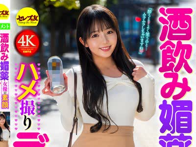骑兵破解CEMD-871 酒饮み媚薬 女优の素顔ダダ漏れハメ撮りデート 泉りおん