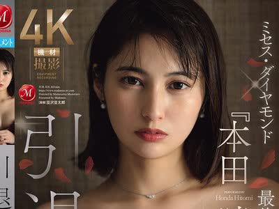 骑兵破解JUR-818 引退 ミセス・ダイヤモンド『本田瞳』最后の辉き―。 さよならの前に…、最后にして最高の不伦旅行。
