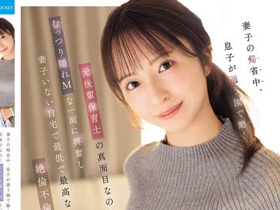 骑兵破解IPZZ-946 妻子の帰省中、息子が通う园で働く元后辈保育士の 真面目なのにむっつり隠れMな一面に兴奋し 妻子いない自宅で最低で最高な絶伦不伦性交