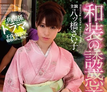 HOMA-006 和装の誘惑美人妻 八ツ橋さい子