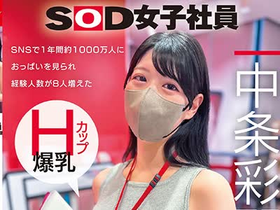 骑兵破解SODS-086 SNSで1年间约1000万人におっぱいを见られ経験人数が8人増えた Hカップ爆乳SOD女子社员 営业部中途入社3年目：中条彩那 入社一年目での性体験记