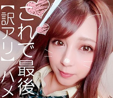 HONB-194 これで最後【訳アリ】ハメ撮り流出＋α