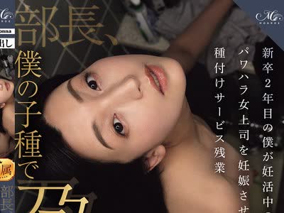 骑兵破解ROE-535 部长、僕の子种で孕んでください…。 新卒2年目の僕が妊活中のパワハラ女上司を妊娠させる种付けサービス残业 吉永塔子