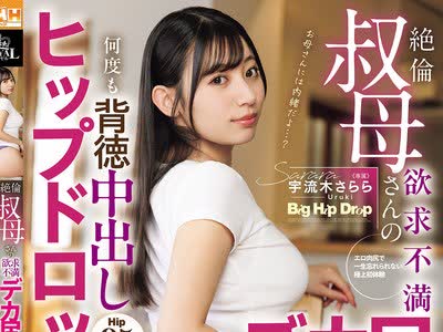 骑兵破解ROYD-333 絶伦叔母さんの欲求不満デカ尻トラップに诱惑されて、何度も背徳中出しヒップドロップされたボク…。 宇流木さらら