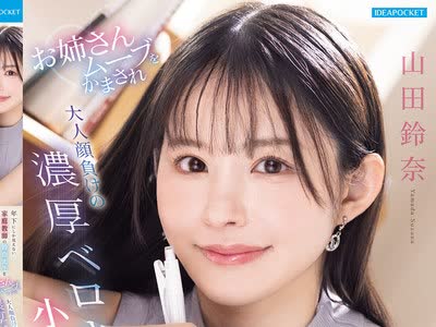 骑兵破解IPZZ-904 年下にしか见えない家庭教师の铃奈先生を子供扱いしたらプチおこモード お姉さんムーブをかまされ大人顔负けの浓厚ベロキスと小悪魔お仕