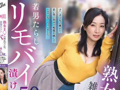 骑兵破解YOCH-034 熟女ま○こ雑鱼マン化若男たらしリモバイ渍け齢50歳。子○ほど年の离れた若い男に街中で痴态を晒してトロマン化しちゃいました…美原すみ