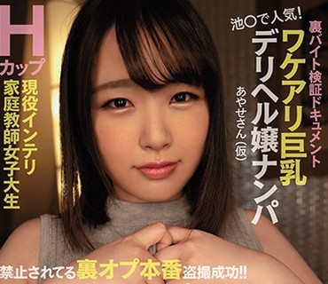 NNPJ-408 裏バイト検証ドキュメント 池○で人気！ワケアリ巨乳デリヘル嬢ナンパ あやせさん（仮） Hカップ現役インテリ家庭教師女子大生 禁止されて