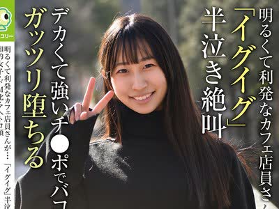 骑兵破解BLOR-302 明るくて利発なカフェ店员さんが…「イグイグ」半泣き絶叫 知的女子・ドM化・アヘトロ顔 デカくて强いチ●ポでバコバコに突かれて、ガッ