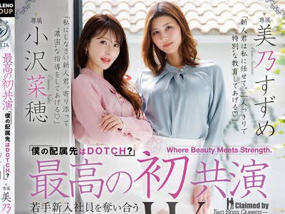 骑兵破解DLDSS-508 最棒的首次共演争夺年轻新员工的史上最强级别的双女上司小沢菜穂美乃雀