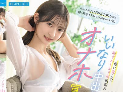 骑兵破解IPZZ-890 俺に恋した耻ずかしがり屋后辈のいいなり中出しオナホ宣言 さくらわかな