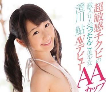 KAWD-770 新人！kawaii 専属 超敏感チクビのAAカップ激スリムぺったんこ美少女 澄川鲇 AVデビュー