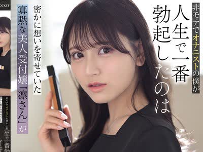 骑兵破解IPZZ-925 非モテでオナニストの僕が人生で一番勃起したのは密かに想いを寄せていた寡黙な美人受付嬢「凛さん」がゲス社长の种付けピストンでイキ