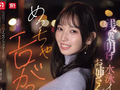 骑兵破解SNOS-298 残业明けの水泳インストラクターお姉さんは运动后にめっちゃエロがる 【デート中大胆キス】【店内でこっそり挿入】朝まで盛り上がって全