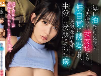 骑兵破解ROYD-345 毎日泊まりに来る彼氏持ちの女友达から无自覚に诱惑され、勇気を出せず生杀し状态になった僕。 宇流木さらら