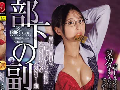 骑兵破解JUR-788 部下の副业 昼は真面目な地味OLの本性は本番NGヘルスの人気No.1嬢 店でもオフィスでも所かまわずヌカれまくった上司の私はすっかり彼女に沼