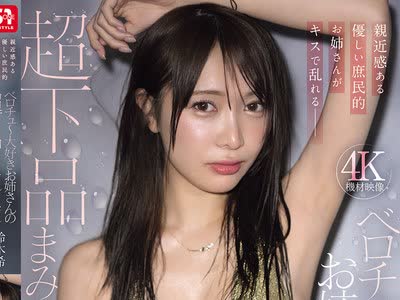 骑兵破解SNOS-246 亲近感ある优しい庶民的お姉さんがキスで乱れる―ベロチュ～大好きお姉さんの超下品まみれ性交 铃木希