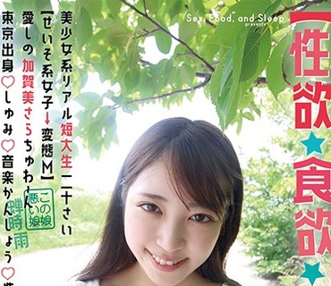 SYK-001 【性欲・食欲・睡眠欲】美少女系リアル短大生20歳【清楚系女子→変态M】 爱しの加贺美さらちゅわ～ん 东京出身○趣味○音楽鉴赏○性格○ア