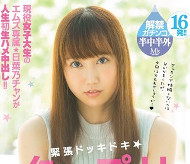 MVSD-313 紧张ドッキドキ★タップリ初中出し 桜井日菜乃
