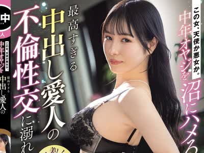 骑兵破解HMN-869 この女、天使か悪女か。中年オヤジを沼にハメる最高すぎる中出し爱人の不伦性交に溺れて… 香水じゅん