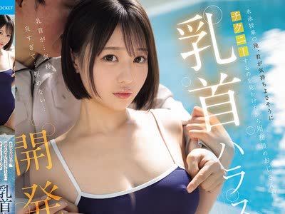 骑兵破解IPZZ-914 水泳授业の后、君が気持ちよさそうにチクニーするのを见かけたから用务员のおじさんが乳首ハラスメントで开発してあげるよ 堀北桃爱