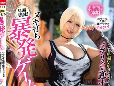 骑兵破解MKMP-744 早漏扑灭！ヌキ打ち暴発ゲーム いか～にも早漏M男君を神ワザ女优 ’乙アリス’ が逆ナン！！巧みなテクに我慢できたら…さらに暴発确定な