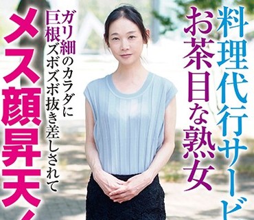 RPIN-044 料理代行サービスやってるお茶目な熟女 ガリ细のカラダに巨根ズボズボ抜き差しされてメス顔昇天！