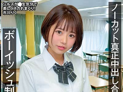 骑兵破解NAMH-071 ノーカット真正中出し合计23発 ボーイッシュ制服娘が膣内搾取 市川りく