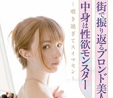 SQTE-338 街で振り返るブロンド美人、中身は性欲モンスター ～喷き过ぎてスイマセン～ ジューン・ラブジョイ