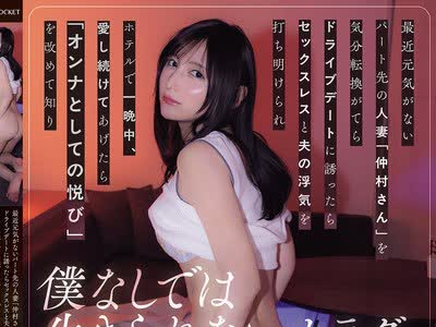 骑兵破解IPZZ-940 最近元気がないパート先の人妻「仲村さん」を気分転换がてらドライブデートに诱ったらセックスレスと夫の浮気を打ち明けられホテルで一