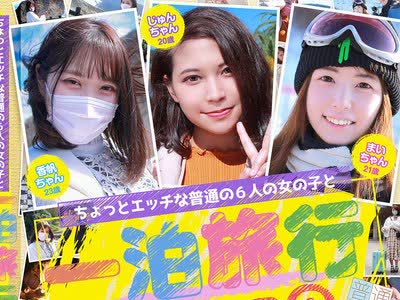 骑兵破解FTUJ-044 ちょっとエッチな普通の6人の女の子と一泊旅行4时间SP（2）