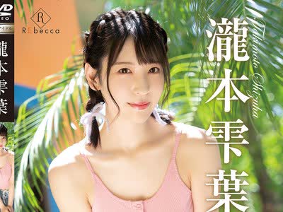 骑兵破解REBD-938 Shizuha3 Ripple Lips・泷本雫叶