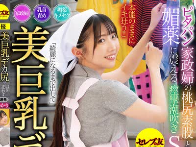 骑兵破解CEAD-762 美巨乳デカ尻で男を狂わす巴ひかり ～ピタパン家政妇の桃尻素股と超敏感乳首责め、媚薬に震える痉挛潮吹きSEX3连発！
