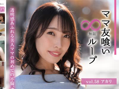 骑兵破解HALE-063 ママ友喰い无限ループ vol.58 アカリ 花里アカリ