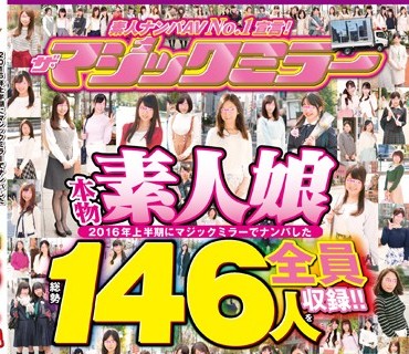 MMGO-004 素人ナンパAV No.1宣言！2016年上半期にマジックミラーでナンパした本物素人娘 総勢146人を全員収録！！二度と出会えない素人美女名鑑！