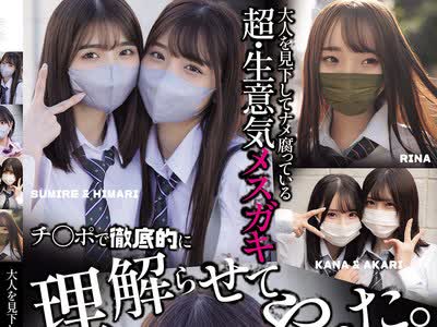 骑兵破解MUCD-327 大人を见下してナメ腐っている超・生意気メスガキ チ〇ポで彻底的に理解らせてやった。