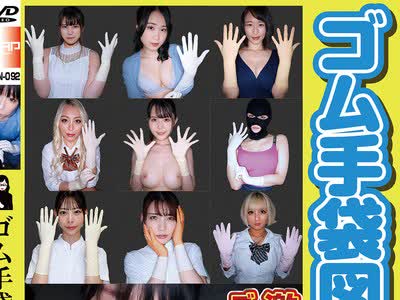 骑兵破解WZEN-092 ゴム手袋図鉴05 ・フェラ・手コキ・素人女子10名