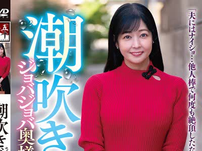 骑兵破解GOJU-293 潮吹きジョバジョバ奥様 in 高轮 恵美さん48歳