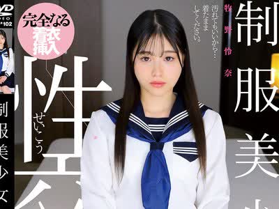 骑兵破解QBD-102 制服美少女と性交 牧野怜奈