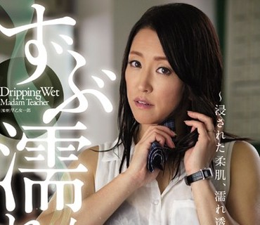 JUY-049 ずぶ濡れ女教師 ～浸された柔肌、濡れ透け羞恥授業～ 中谷有希