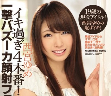 IPZ-835 19歳の現役アイドル！西宮ゆめの恥ずイキ！イキ過ぎ4本番！＋一撃バズーカ顔射フェラ！