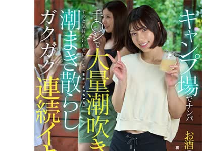 骑兵破解KOJA-060 キャンプ场でナンパお酒の势いで発情！初めて会った男なのに手○ンで大量潮吹き。ずっと気持ちいい所に当て「また、イっちゃう」潮まき